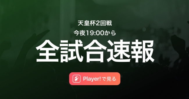 ジャイアントキリングを見逃すな 天皇杯の全試合をplayer がリアルタイム速報 Ookamiのプレスリリース