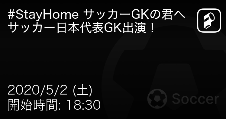 Player でサッカー日本代表gk川島永嗣選手 権田修一選手によるライブ配信が決定 Ookamiのプレスリリース