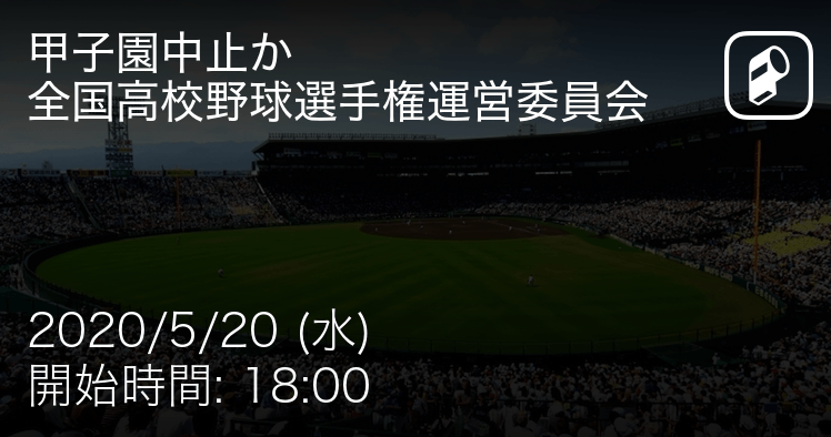 全国高校野球選手権大会 甲子園 の第2回運営委員会をplayer がリアルタイム速報 Ookamiのプレスリリース