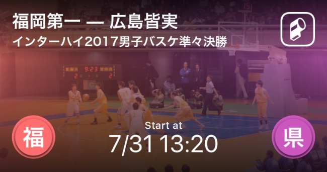 インターハイ17バスケットボール競技をplayer がリアルタイム速報 Ookamiのプレスリリース