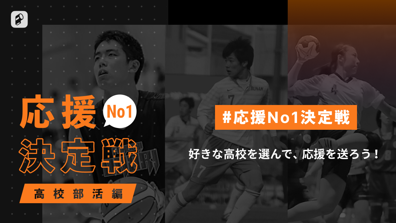 応援no 1決定戦 高校部活編 第3週目が開幕 Ookamiのプレスリリース