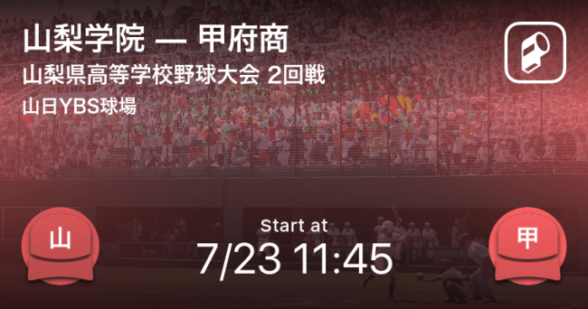 夏の高校野球代替大会をplayer がリアルタイム速報 今週は山梨 富山 香川の3県が開幕 Ookamiのプレスリリース