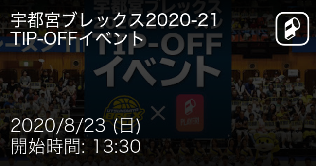 宇都宮ブレックス Player 宇都宮ブレックス 21シーズンtip Offイベントの配信決定 Ookamiのプレスリリース