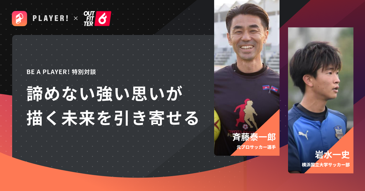 Player Outfitter 横浜国立大学サッカー部活生と斉藤泰一郎さんの対談を公開 Ookamiのプレスリリース