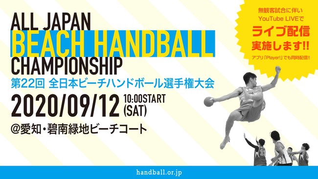 第22回全日本ビーチハンドボール選手権大会 全試合をplayer でライブ配信 Ookamiのプレスリリース