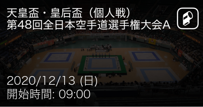 第48回全日本空手道選手権大会予選全試合をplayer がリアルタイム速報 Ookamiのプレスリリース