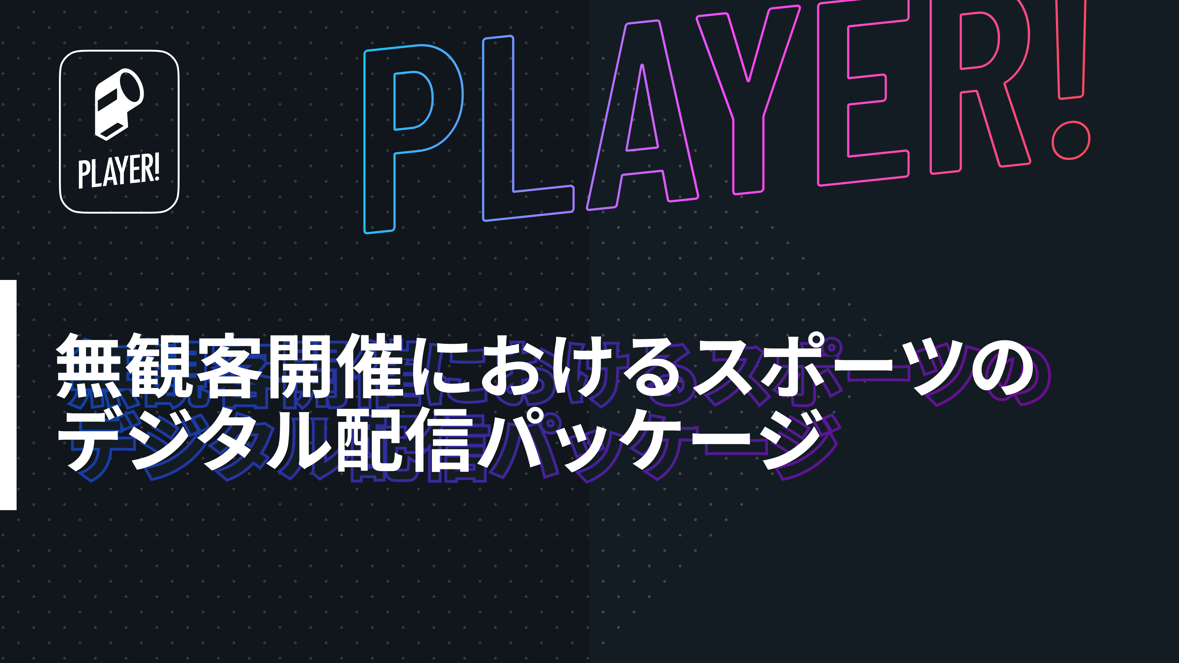 Player 無観客開催におけるスポーツのデジタル配信パッケージリリース Ookamiのプレスリリース