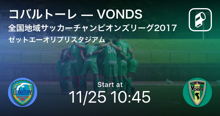 全国地域サッカーcl17をplayer がリアルタイム速報 Ookamiのプレスリリース