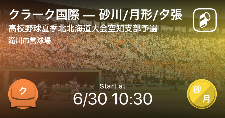 2年ぶりの甲子園へ 夏の高校野球地方予選が開幕 まずは北海道と千葉 Ookamiのプレスリリース