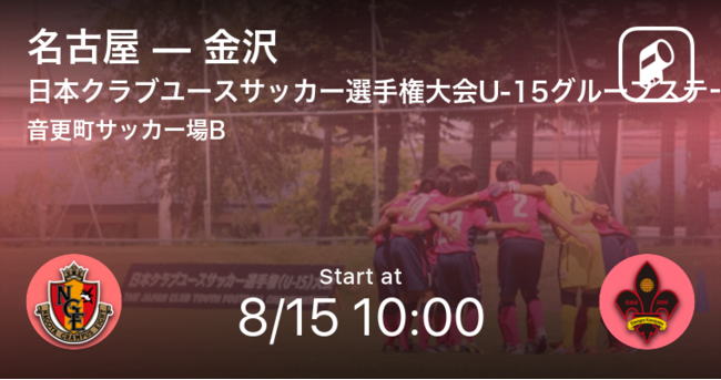 第36回日本クラブユースサッカー選手権 U 15 大会の全試合をplayer がリアルタイム速報 Ookamiのプレスリリース