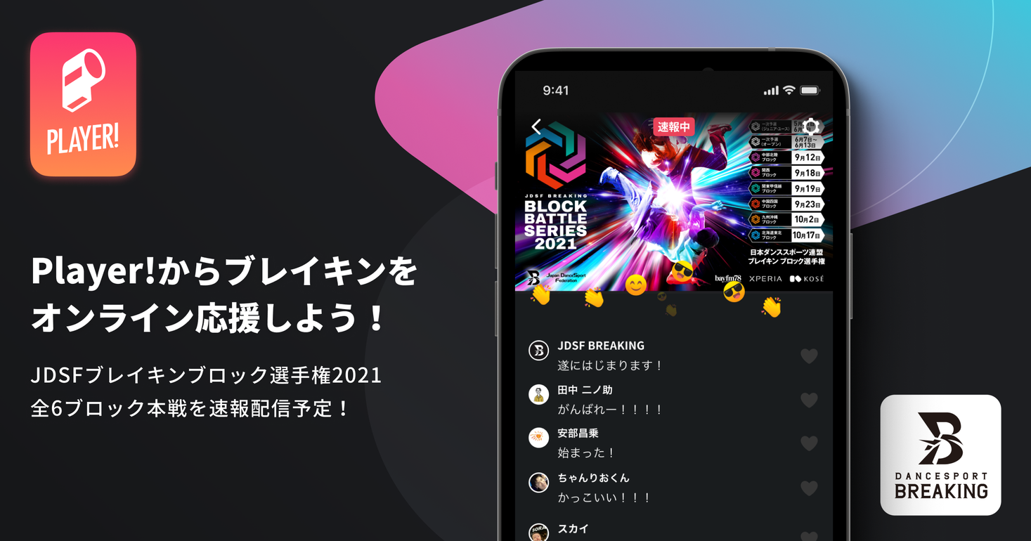 Jdsfブレイキンブロック選手権21全6ブロック本戦をplayer が速報配信 Ookamiのプレスリリース