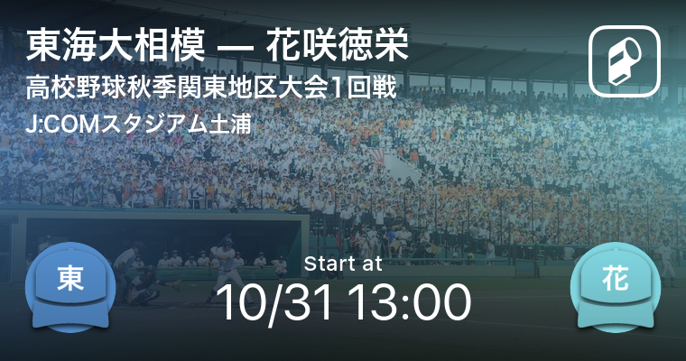 高校野球秋季大会をplayer でリアルタイム速報 関東 東海大会がついに開幕 Ookamiのプレスリリース