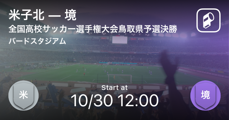全国各地区の高校サッカー選手権予選をplayer で応援しよう 千葉 埼玉 大阪などで準々決勝開催 Ookamiのプレスリリース