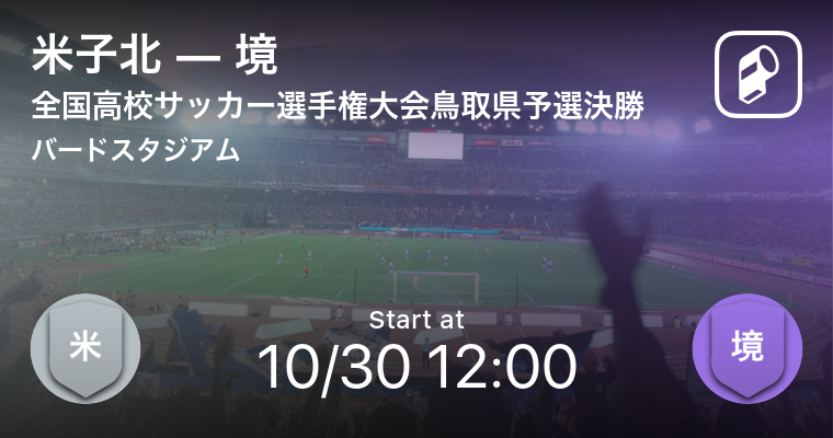 全国各地区の高校サッカー選手権予選をplayer で応援しよう 千葉 埼玉 大阪などで準々決勝開催 Ookamiのプレスリリース 全国各地区の高校サッカー選手権予選をplayer で応援しよう 千葉 埼玉 大阪などで準々決勝開催 Ookamiのプレスリリース