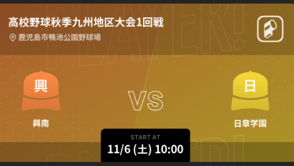 高校野球秋季大会をplayer でリアルタイム速報 九州大会がついに開幕 Ookamiのプレスリリース