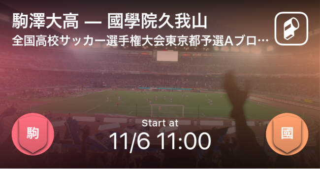 全国各地区の高校サッカー選手権予選を速報 東京 大阪 福岡など今週の注目試合はこれだ Ookamiのプレスリリース