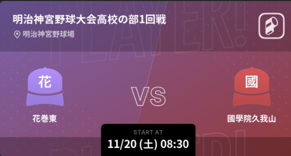 第52回明治神宮大会をplayer でリアルタイム速報 11月日に開幕 Ookamiのプレスリリース