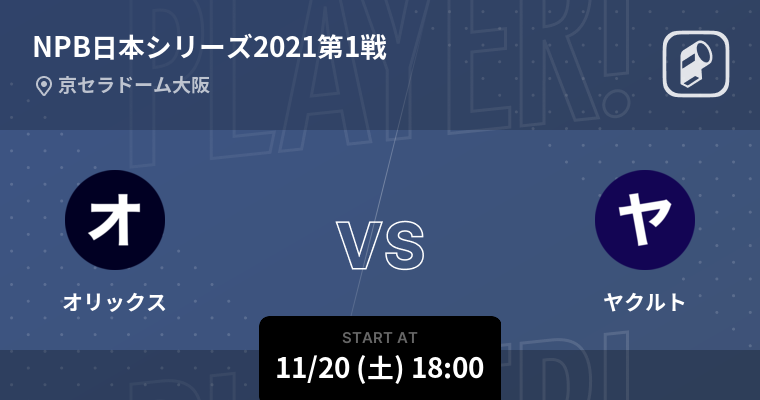 プロ野球日本シリーズ21をplayer がリアルタイム速報 Ookamiのプレスリリース