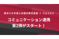 【プロスピA × Player!】東京六大学理工系硬式野球連盟とプロスピAを通じたコミュニケーション連携、第2弾がスタート！
