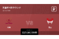第97回天皇杯全日本バスケットボール選手権大会の4次ラウンドをPlayer!がリアルタイム速報！