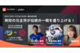【近江克仁×井若大知】12/5 全日本大学選手権 西日本代表校決定戦『WESTERN JAPAN BOWL』 特別応援企画をPlayer!で開催決定！