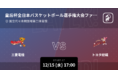 第88回皇后杯全日本バスケットボール選手権大会のファイナルラウンドをPlayer!がリアルタイム速報！