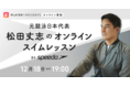 【12月18日(土) 19:00 Speedo×Player! 特別企画】松田丈志によるオンラインスイムレッスンを配信！