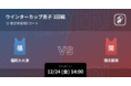 第74回全国高等学校バスケットボール選手権大会（ウインターカップ2021）の男女全試合をPlayer!がリアルタイム速報！