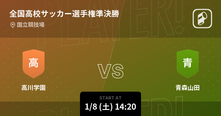 第100回全国高校サッカー選手権大会の準決勝と決勝をplayer がリアルタイムで詳細速報 Ookamiのプレスリリース