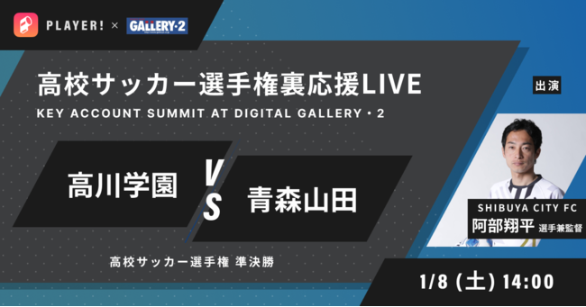 高校サッカー選手権 準決勝 高川学園vs青森山田 Gallery 2協力のもと 裏応援番組をplayer で実施 雑記帳 高校サッカー選手権 準決勝 高川学園vs青森山田 Gallery 2協力のもと 裏応援番組をplayer で実施 雑記帳