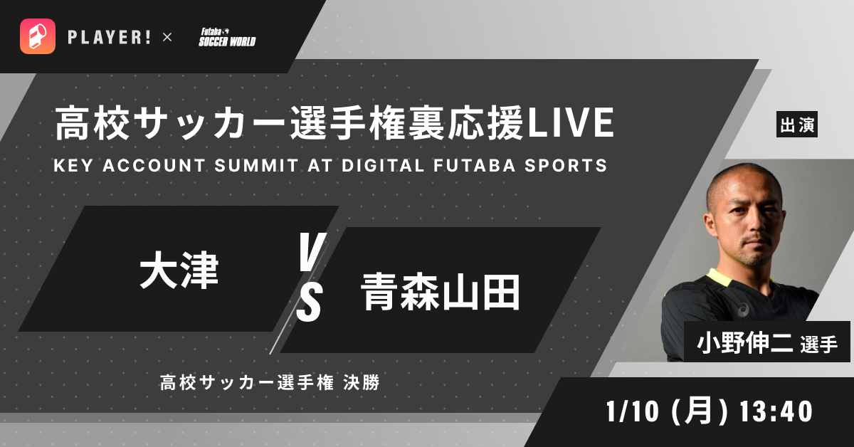 小野伸二が登場 フタバスポーツ協力のもと 高校サッカー選手権決勝戦 大津vs青森山田の裏応援番組をplayer で実施 Ookamiのプレスリリース