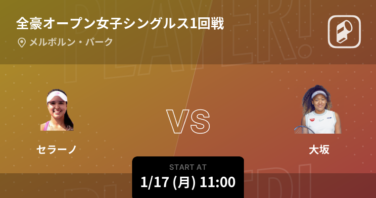 全豪オープンテニス22をplayer がリアルタイム速報 大坂なおみの熱戦をお届け Ookamiのプレスリリース