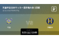 天皇杯JFA第102回全日本サッカー選手権大会の全試合をPlayer!がリアルタイム速報!