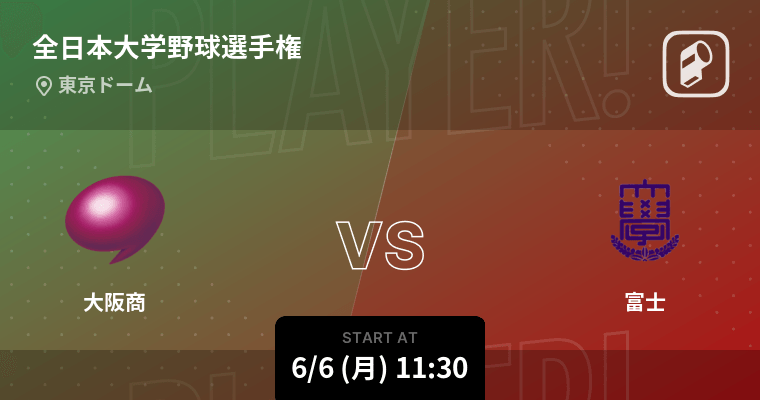 全日本大学野球選手権大会をPlayer!でリアルタイム速報！本日6月6