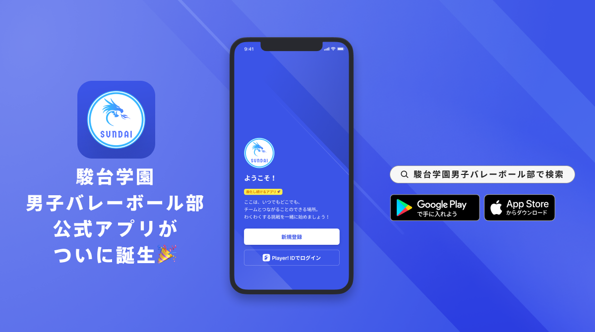 駿台学園高校男子バレーボール部 公式アプリリリースのお知らせ