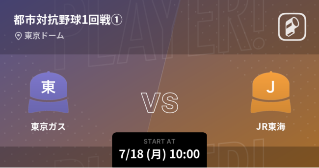 第93回都市対抗野球大会をplayer で全試合リアルタイム速報 Ookamiのプレスリリース