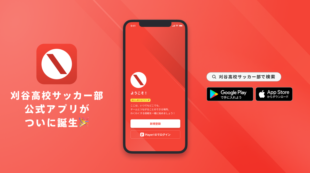 刈谷高校サッカー部 公式アプリリリースのお知らせ Ookamiのプレスリリース