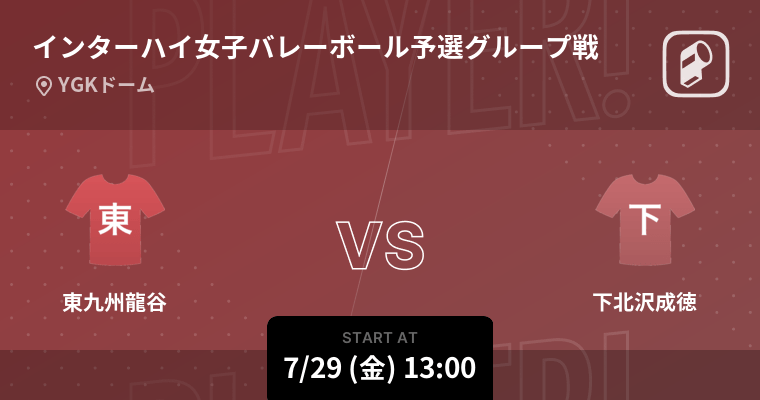 全国高校総体 インターハイ バレーボール22の男女全試合をplayer がリアルタイム速報 Ookamiのプレスリリース