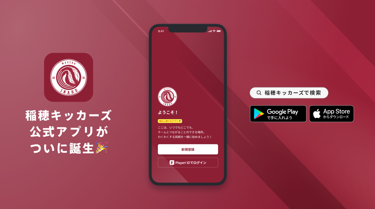 サッカーサークル界初 稲穂キッカーズ 公式アプリリリースのお知らせ Ookamiのプレスリリース