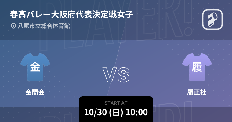 2022春高バレー各都道府県代表決定戦をPlayer!がリアルタイム速報