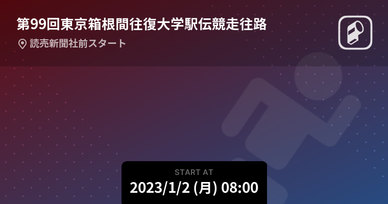 超人気新品 第99回 箱根駅伝 速報号 2023 drenriquejmariani.com