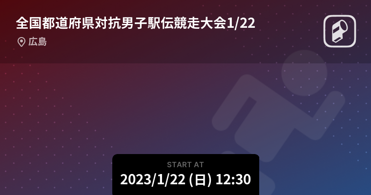 経典ブランド 天皇杯 都道府県対抗駅伝 2023 限定品Tシャツ solines.ec