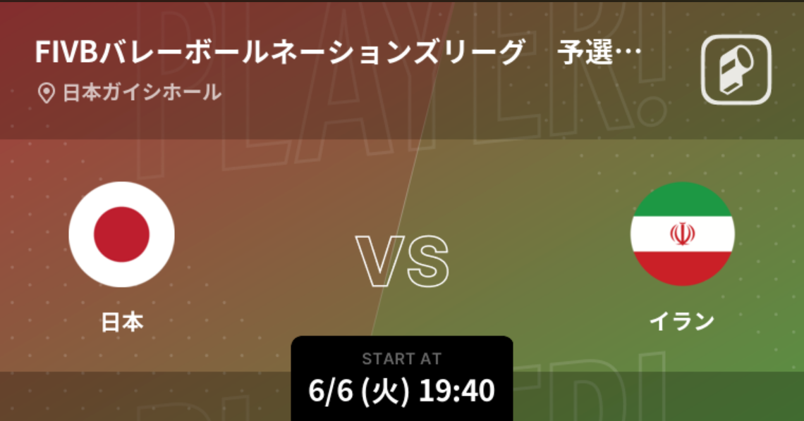 バレーボールネーションズリーグ2023の日本戦全試合をPlayer!が