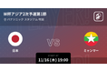 FIFAワールドカップ26アジア2次予選をPlayer!でリアルタイム速報!