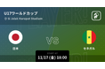 FIFA U-17 ワールドカップ インドネシア 2023をPlayer! でリアルタイム速報!