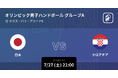 パリオリンピック2024 ハンドボール男子日本代表の全試合をPlayer!がリアルタイム速報！