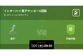 インターハイ2024 男子サッカー をPlayer!がリアルタイム速報！
