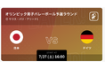 パリオリンピック2024 バレーボール男子/女子日本代表の全試合をPlayer!がリアルタイム速報！