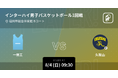 インターハイ男子バスケ2024の全試合をPlayer!がリアルタイム速報！