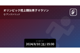 パリオリンピック2024 男女マラソンをPlayer!がリアルタイム速報！